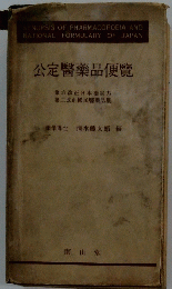 公定醫藥品便覽
