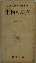 　大学入試要点叢書　５　生物の要点