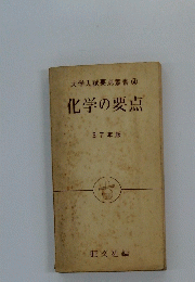 大学入試要点叢書　４　化学の要点