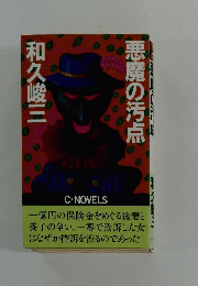 悪魔の汚点