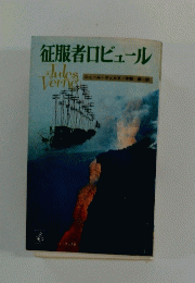 征服者口ビュール