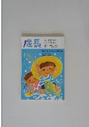 成長　2015年7・8・9月号　No.150