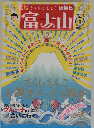 富士山　さくら ももこ編集長　No.1