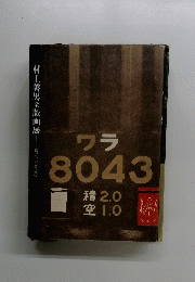 ワラ 8043　村上善男全版画展　刷への意志