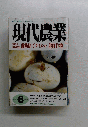 現代農業　2003年6月号