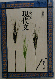 高等学校 現代文　四訂版