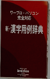 新・漢字用例辞典　ワープロ・パソコン完全対応
