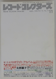 レコード・コレクターズ　1996年11月号　Vol. 15　No. 11