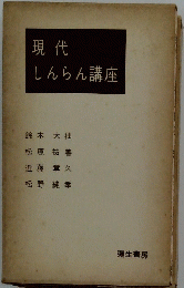 現代しんらん講座