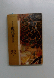 高等学校 現代文　再訂版
