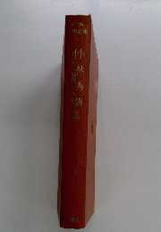 小林秀雄・河上徹太郎集