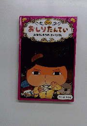おしりたんてい　みはらしそうのかいじけん