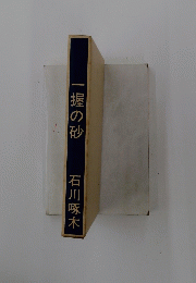 一握の砂