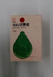 簡約 世界史　新課程