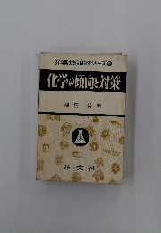化学の傾向と対策　37年版大学入試対策シリーズ 9