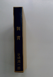刺青