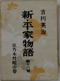 新・平家物語第十六章