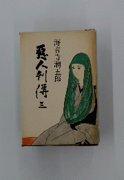 悪人列等三得三