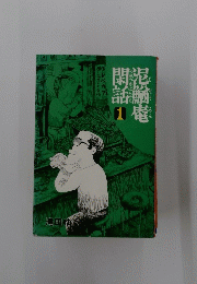 泥鰌庵閑話　１