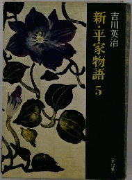 新・平家物語 5