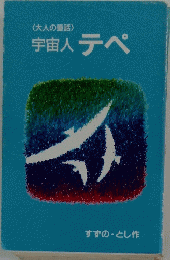 宇宙人テペ