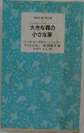 大きな森の小さな家