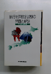 旅行地理検定試験の問題と解説