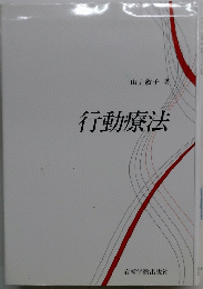 行動療法