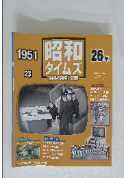 昭和  タイムズ　1951年