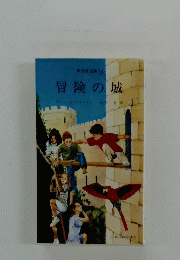 冒険の城 16