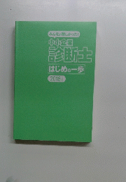 中小企業診断士はじめの一歩