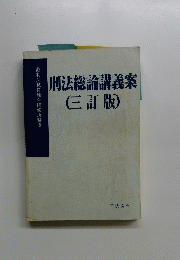 刑法総論講義案