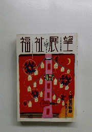 福祉展望　1995年