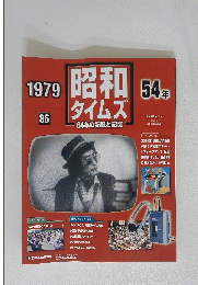 1979　昭和タイムズ　54年