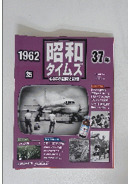 昭和タイムズ（64年の記録と記憶）　1962　37年