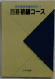 囲碁初級コース
