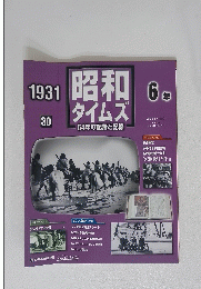 昭和タイムズ（64年の記録と記憶）　1931　6年