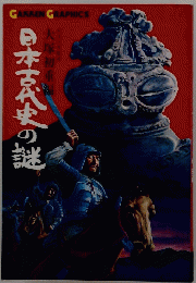 日本古代史の謎
