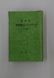 著作権法ハンドブック　1988