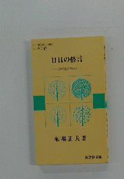 日日の格言　生きゆく道の道しるべ