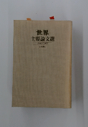 世界主要論文選　1946-1995