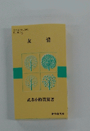 友情
