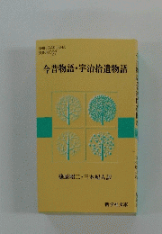今昔物語・宇治拾遺物語