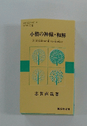 小僧の神様・和解　清兵衛と瓢箪・ねこ・雀の話・城の崎にて