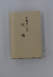 佐藤美千句集　白桃