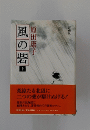 荒涼たる北辺に二つの愛が駆けぬける!　風 の 砦 上