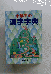 小学生の漢字字典