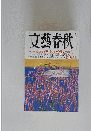 文藝春秋　最後の証言集私たちが出会った20世紀の巨人　平成12年1月1日発行