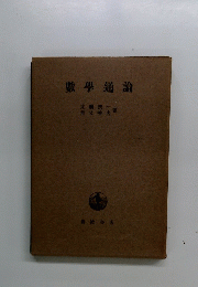 數學通論