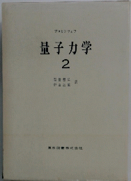 量子力学　2